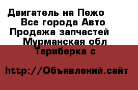 Двигатель на Пежо 206 - Все города Авто » Продажа запчастей   . Мурманская обл.,Териберка с.